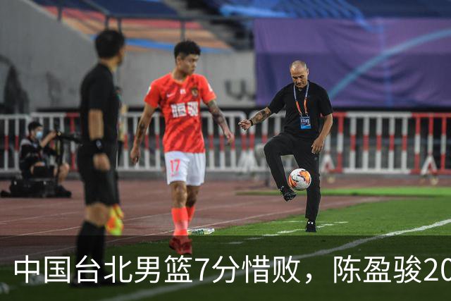 中国台北男篮7分惜败，陈盈骏20分陈盈骏19分，中国男篮半决赛对阵日本