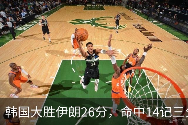 韩国大胜伊朗26分，命中14记三分！中国男篮教练组现场观战